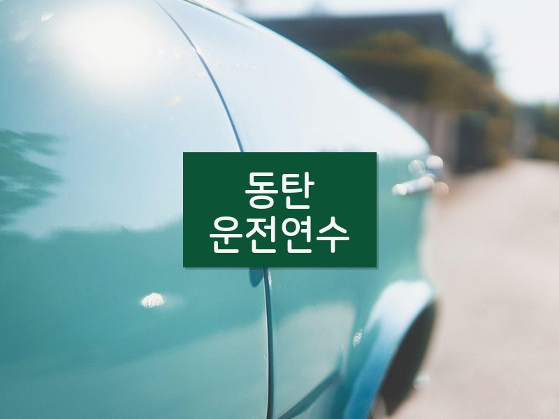 동탄운전연수 후기