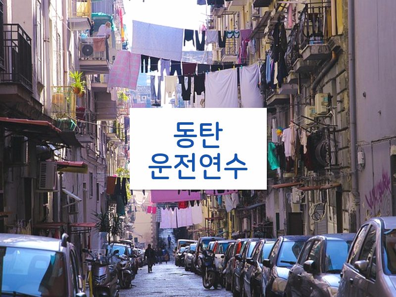 동탄운전연수 후기