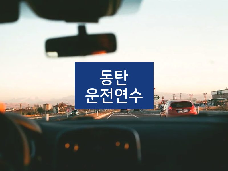 동탄운전연수 후기