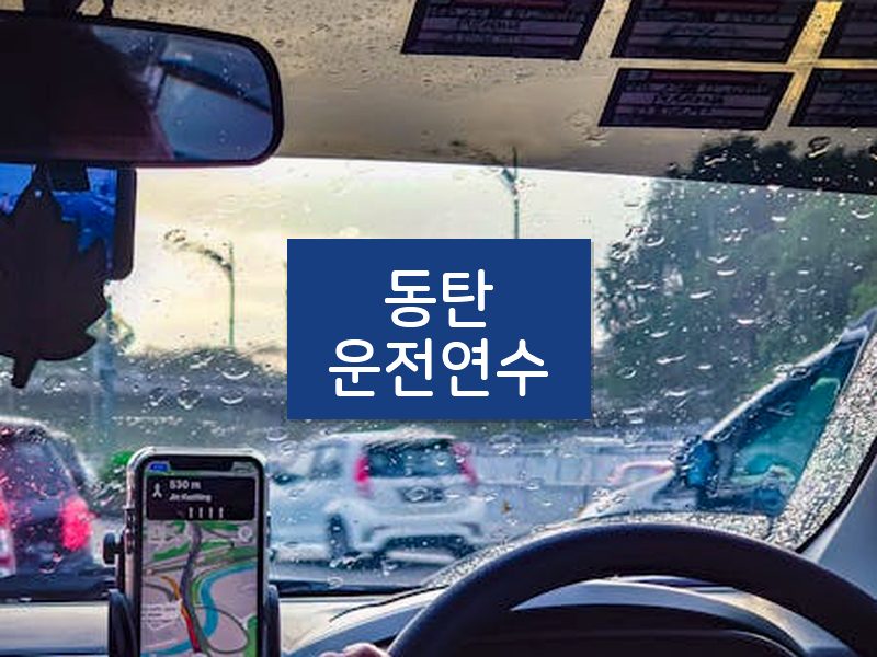 동탄운전연수 후기
