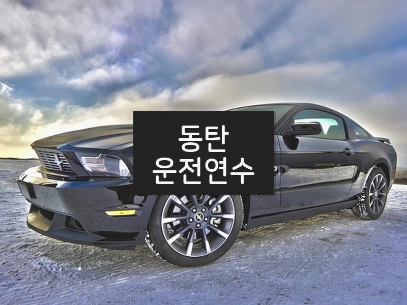 동탄운전연수 후기