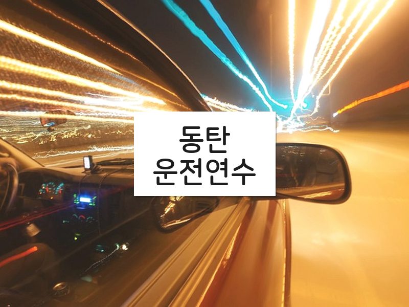 동탄운전연수 후기