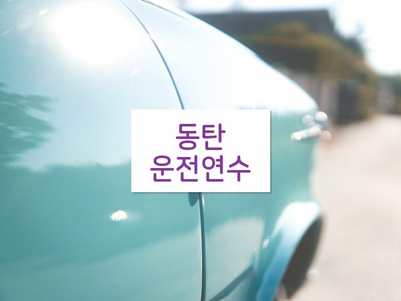 동탄운전연수 후기