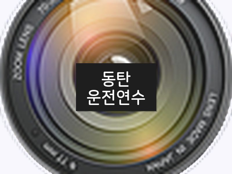 동탄운전연수 후기