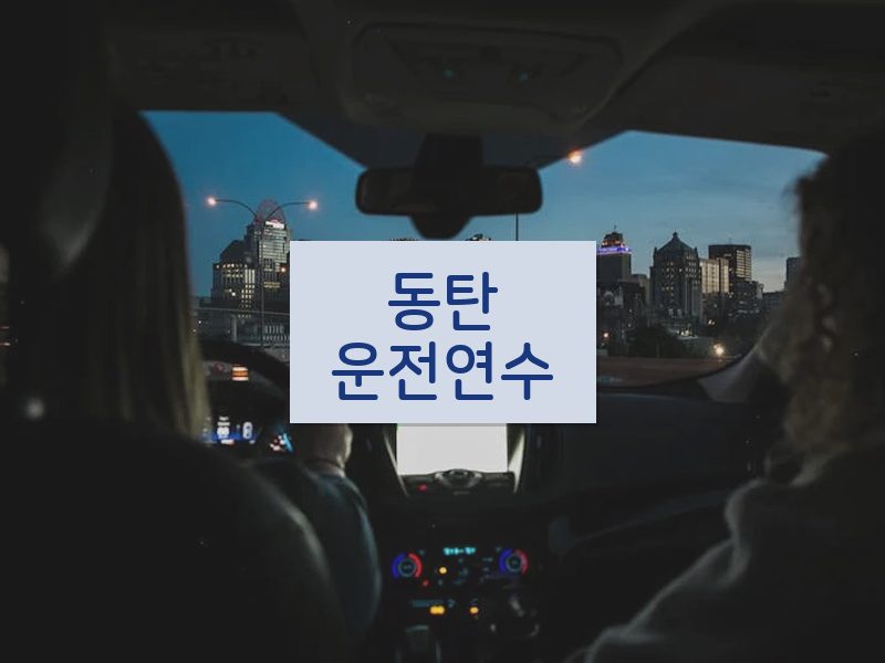동탄운전연수 후기