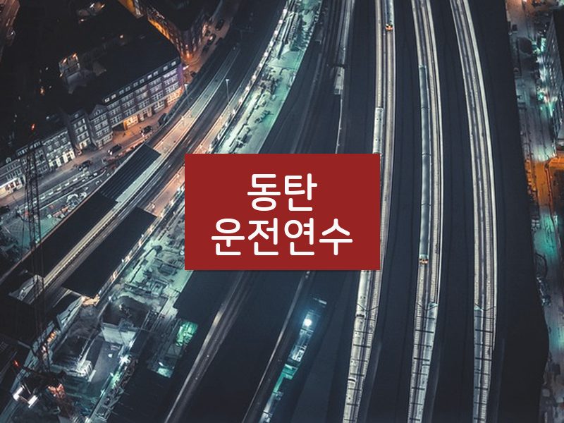 동탄운전연수 후기