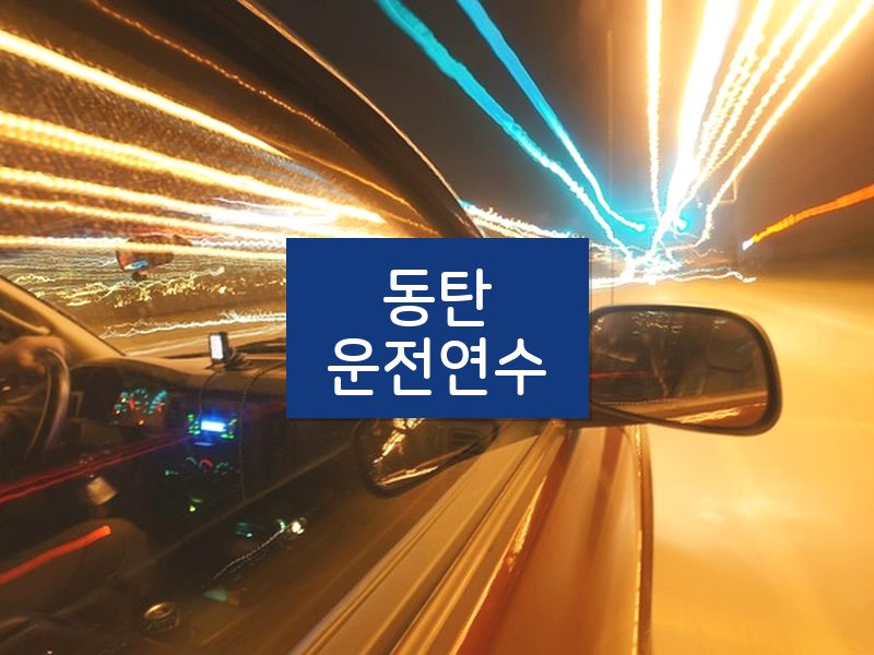동탄운전연수 후기