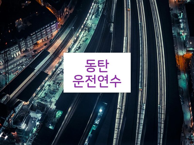 동탄운전연수 후기