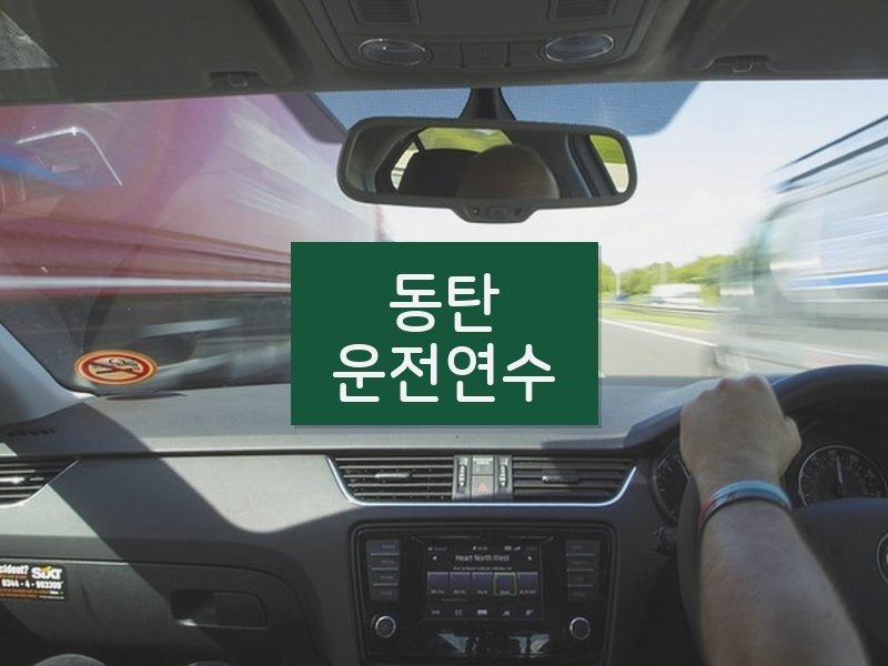 동탄운전연수 후기