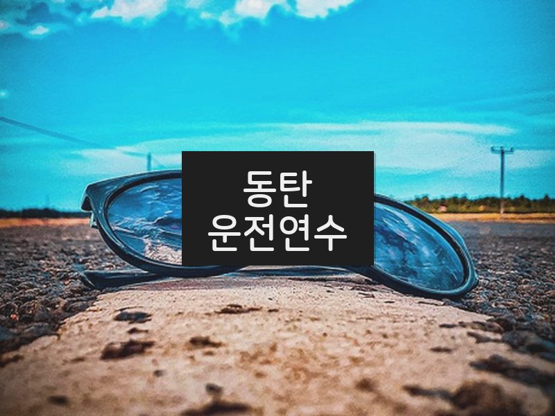 동탄운전연수 후기
