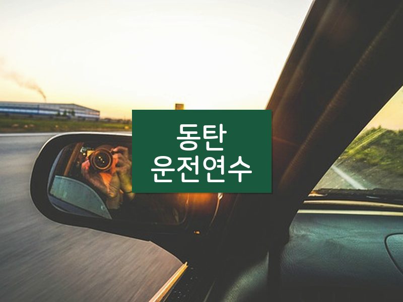 동탄운전연수 후기