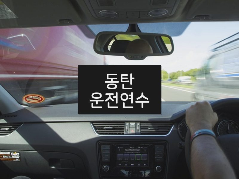 동탄운전연수 후기