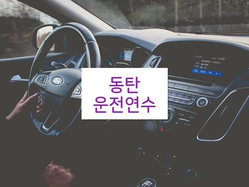 동탄운전연수 후기