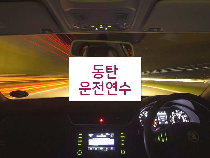 동탄운전연수 후기