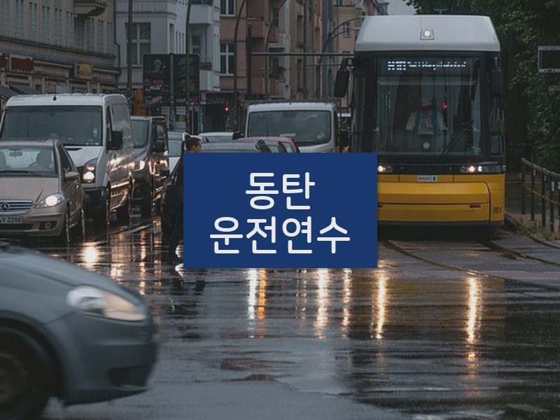 동탄운전연수 후기