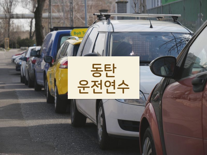 동탄운전연수 후기