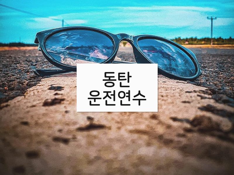 동탄운전연수 후기