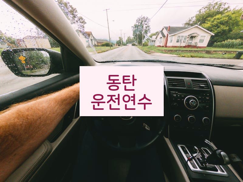 동탄운전연수 후기