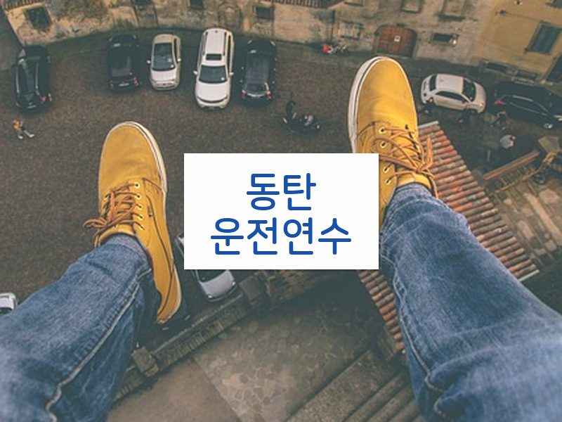 동탄운전연수 후기