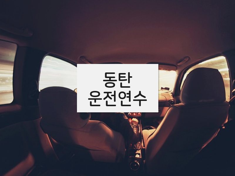 동탄운전연수 후기