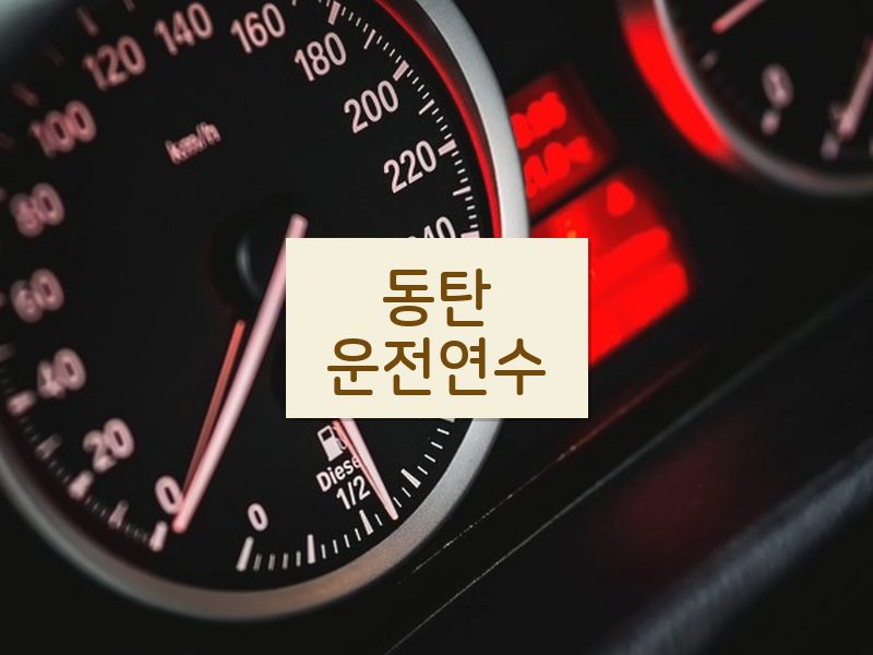 동탄운전연수 후기