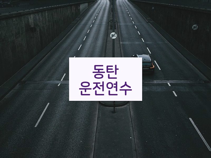 동탄운전연수 후기