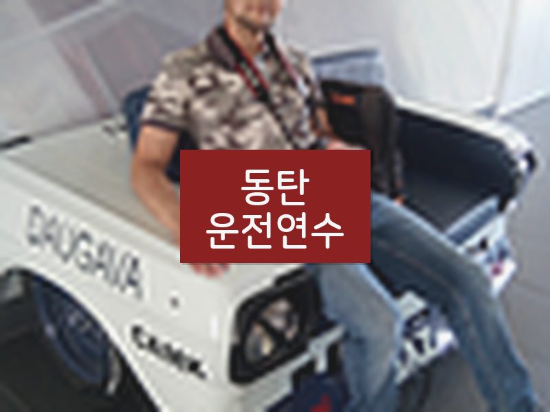 동탄운전연수 후기