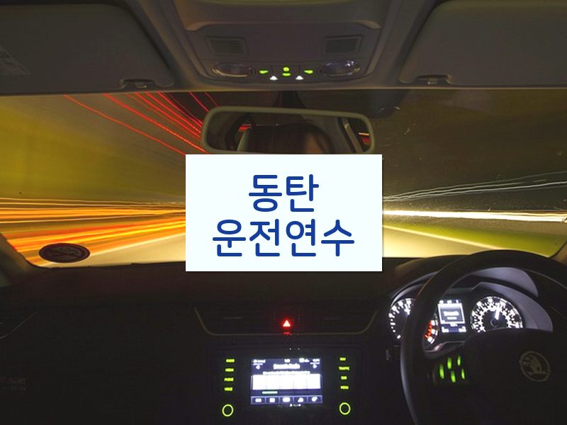 동탄운전연수 후기
