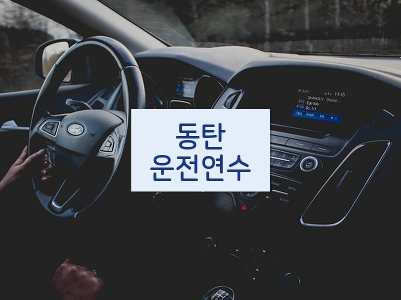 동탄운전연수 후기