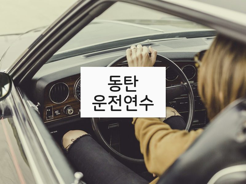 동탄운전연수 후기