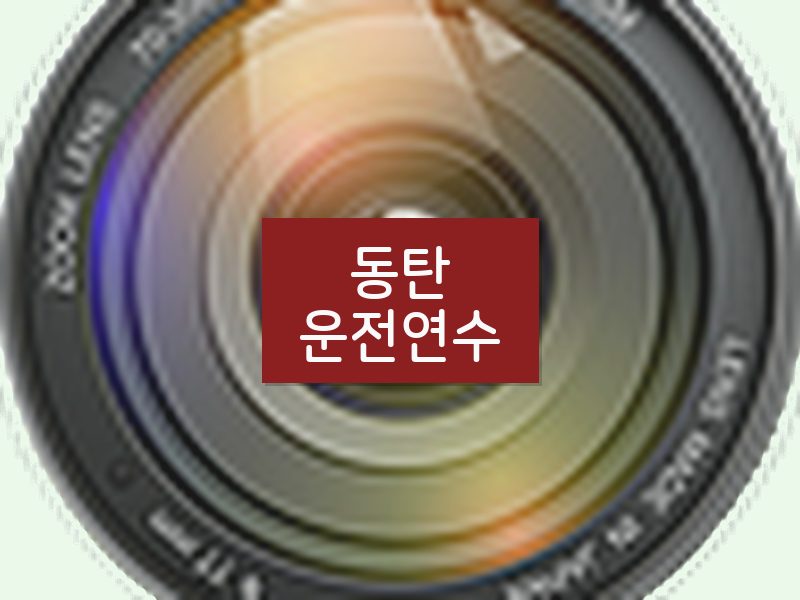 동탄운전연수 후기