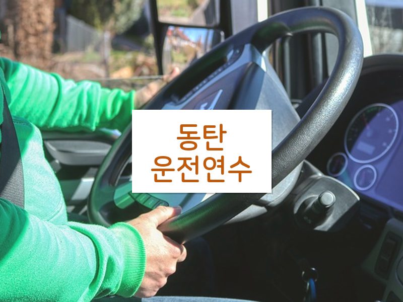 동탄운전연수 후기