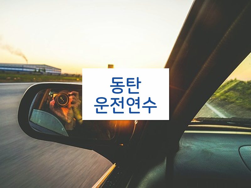 동탄운전연수 후기