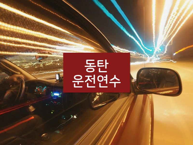 동탄운전연수 후기