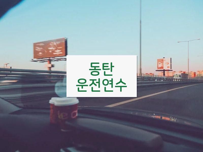 동탄운전연수 후기