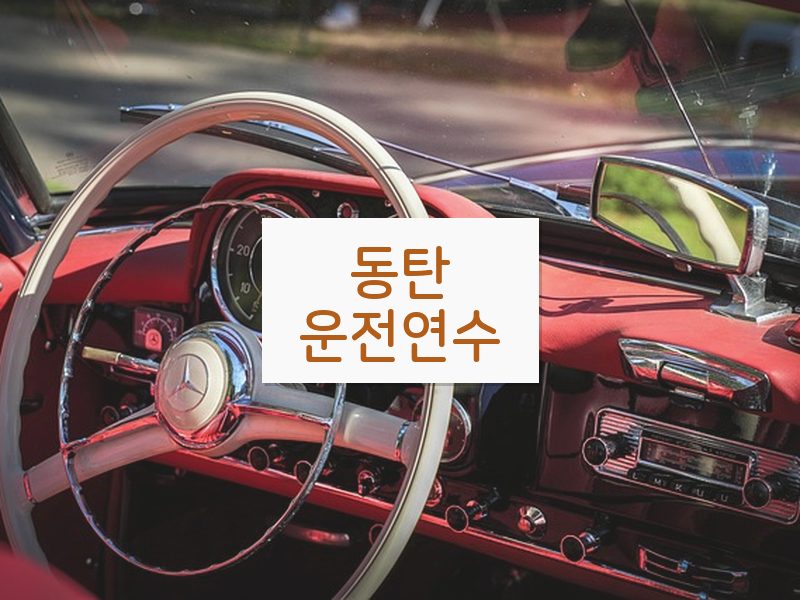 동탄운전연수 후기