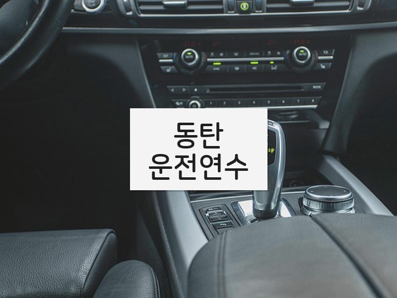 동탄운전연수 후기