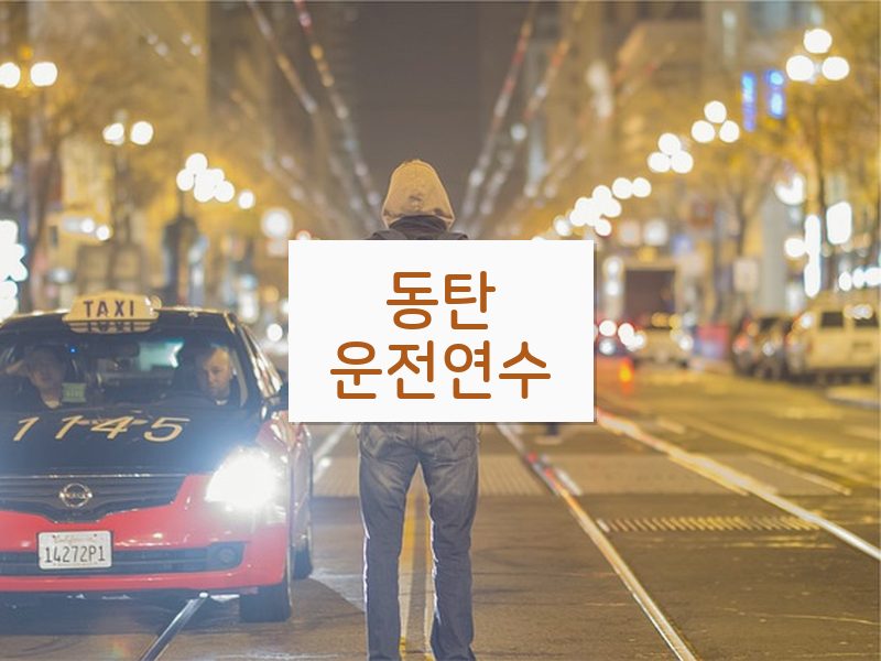 동탄운전연수 후기