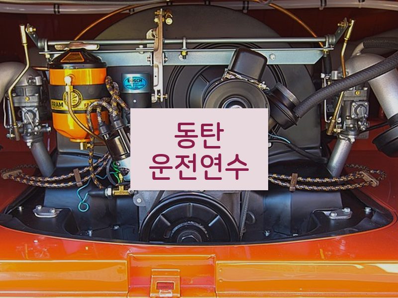 동탄운전연수 후기