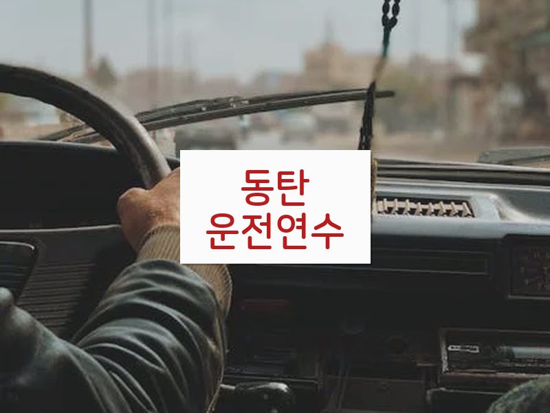 동탄운전연수 후기