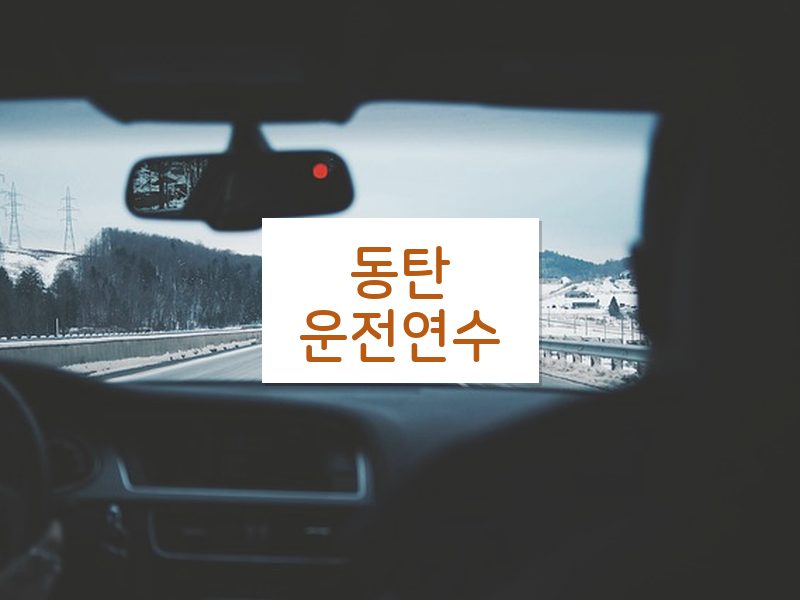 동탄운전연수 후기