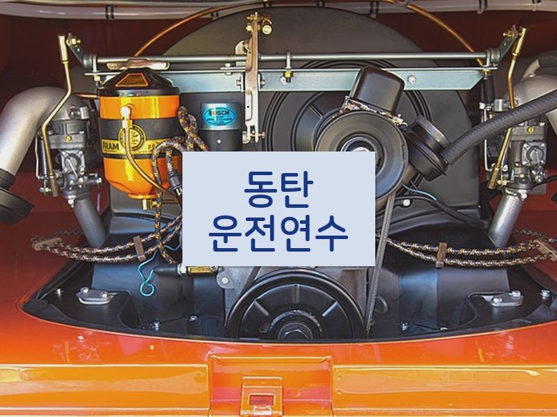 동탄운전연수 후기