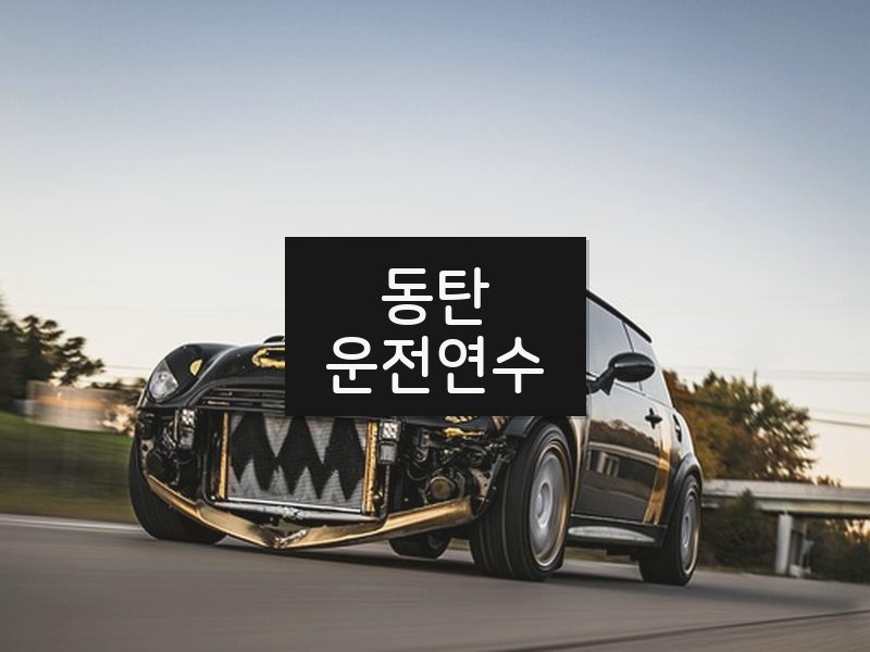 동탄운전연수 후기