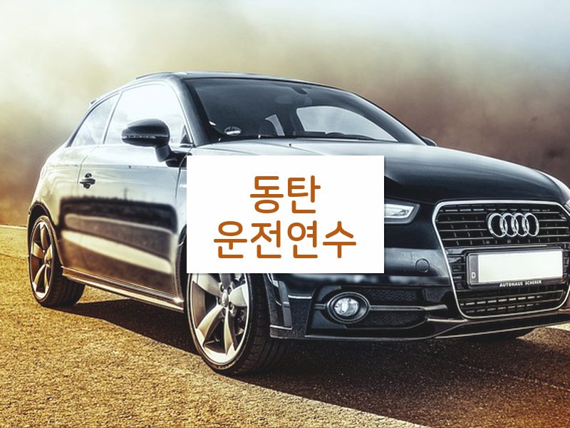 동탄운전연수 후기