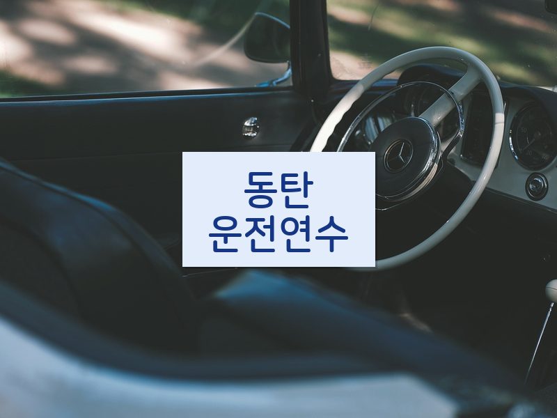 동탄운전연수 후기