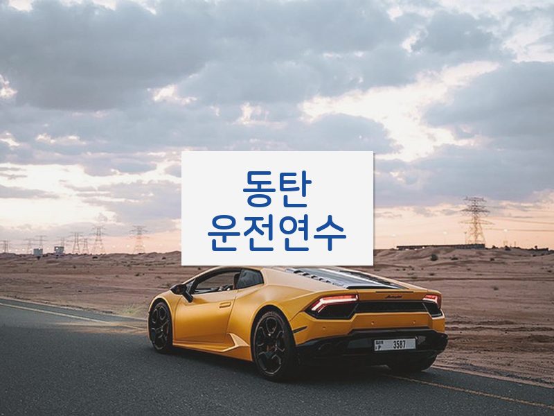 동탄운전연수 후기