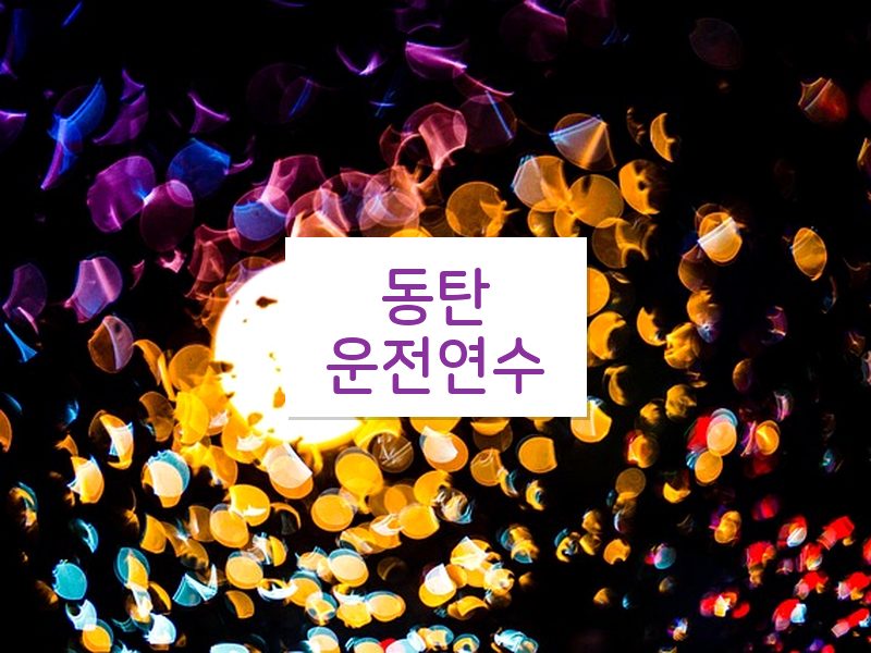 동탄운전연수 후기