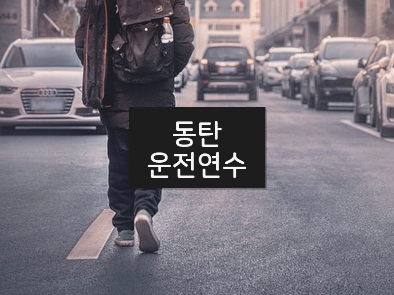 동탄운전연수 후기