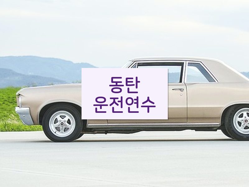 동탄운전연수 후기