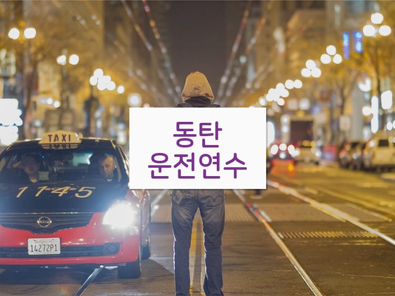 동탄운전연수 후기